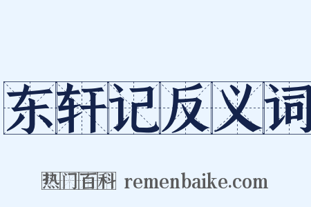 东轩记反义词是什么意思的图片
